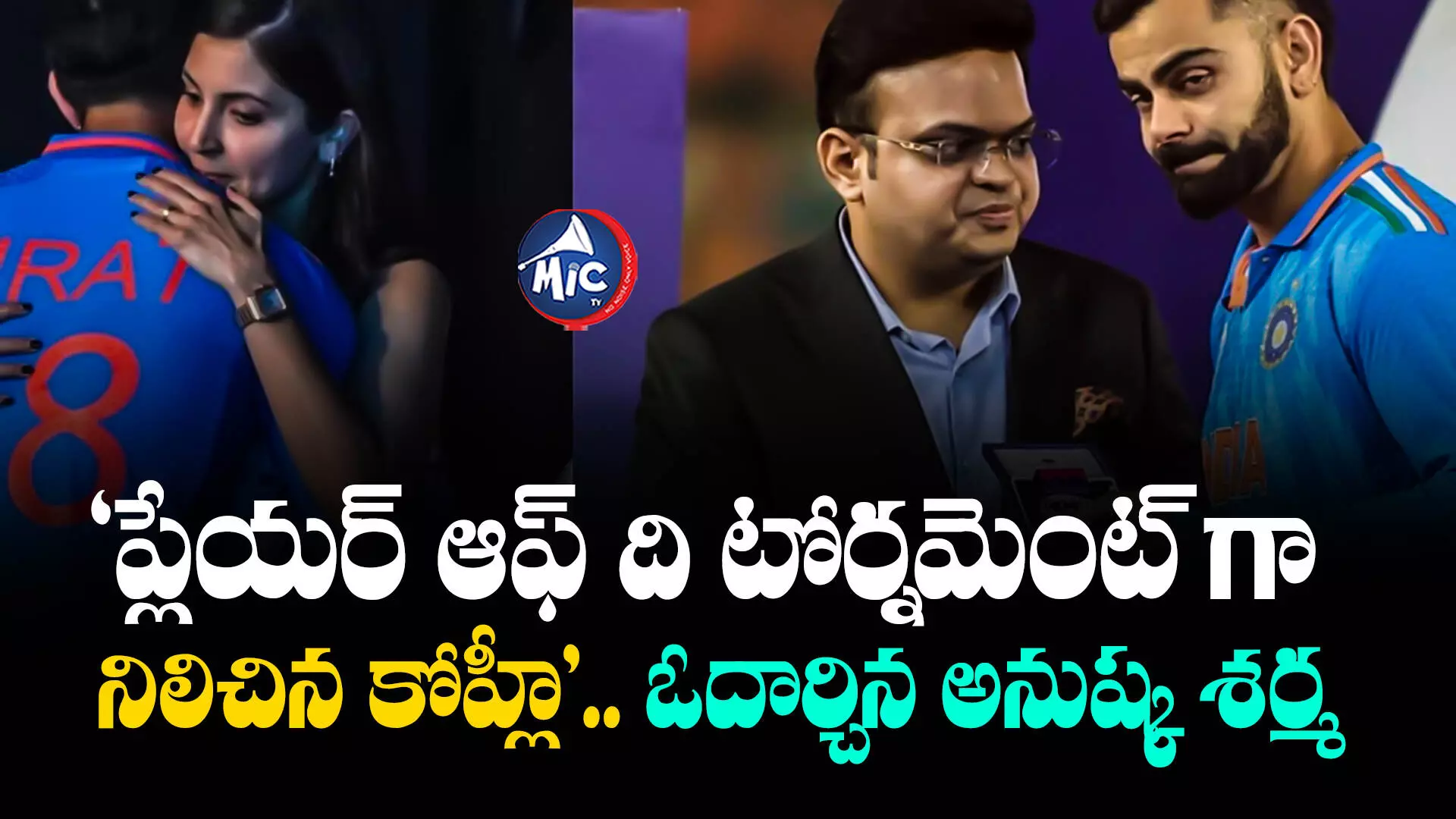 IND vs AUS: ‘ప్లేయర్ ఆఫ్ ది టోర్నమెంట్ గా నిలిచిన కోహ్లీ’.. ఓదార్చిన అనుష్క శర్మ