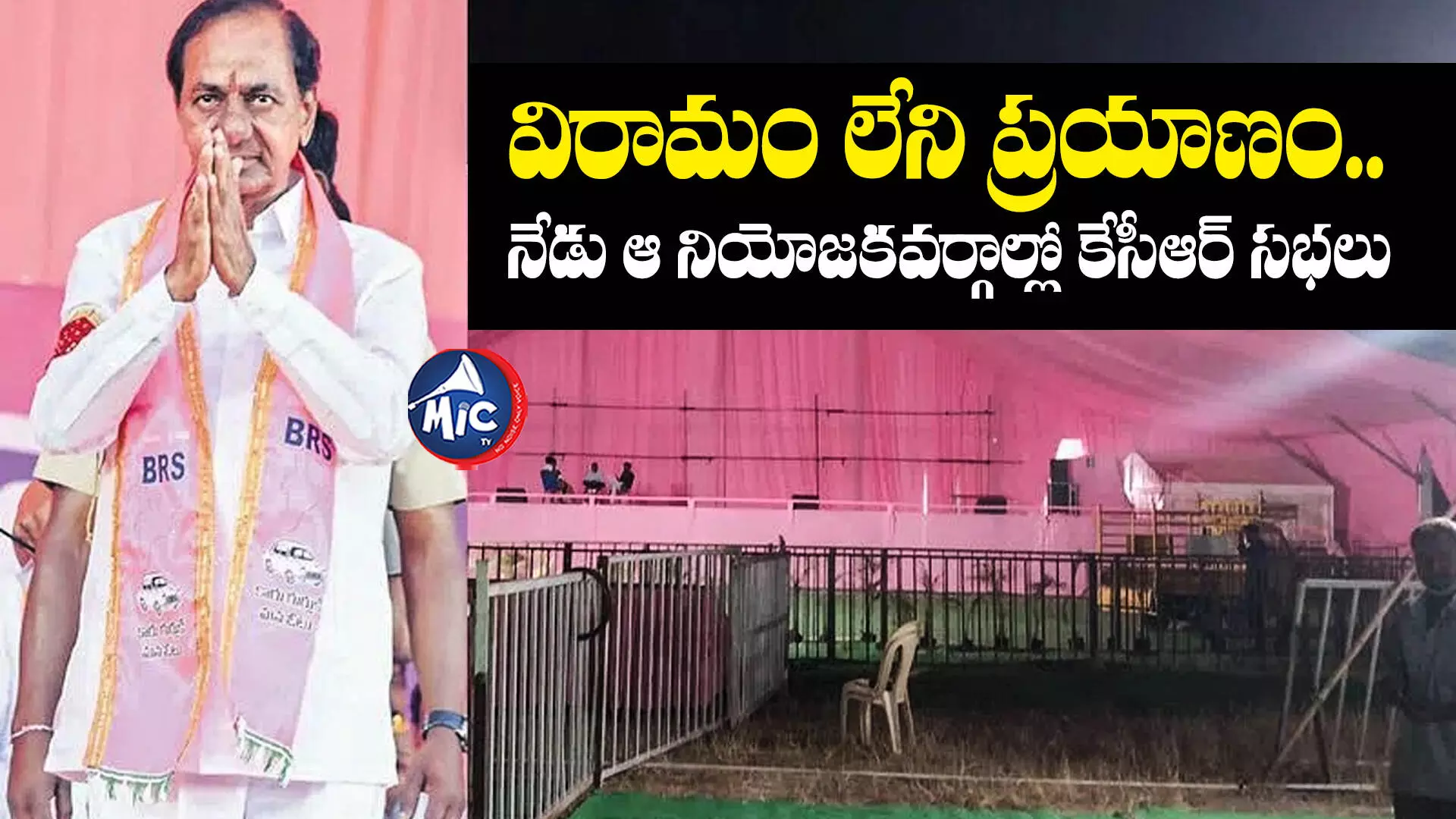 KCR : విరామం లేని ప్రయాణం.. నేడు ఆ నియోజకవర్గాల్లో కేసీఆర్ సభలు