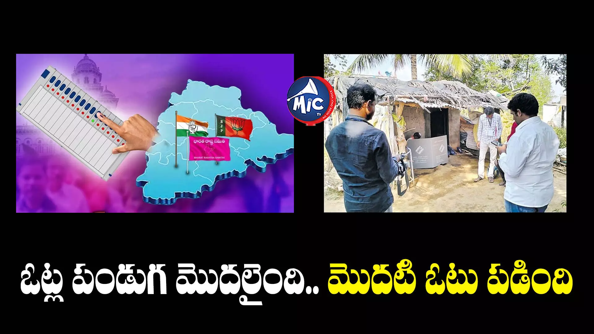 Telangana Elections 2023 : పోలింగ్ మొదలైంది.. మొదటి ఓటు పడింది