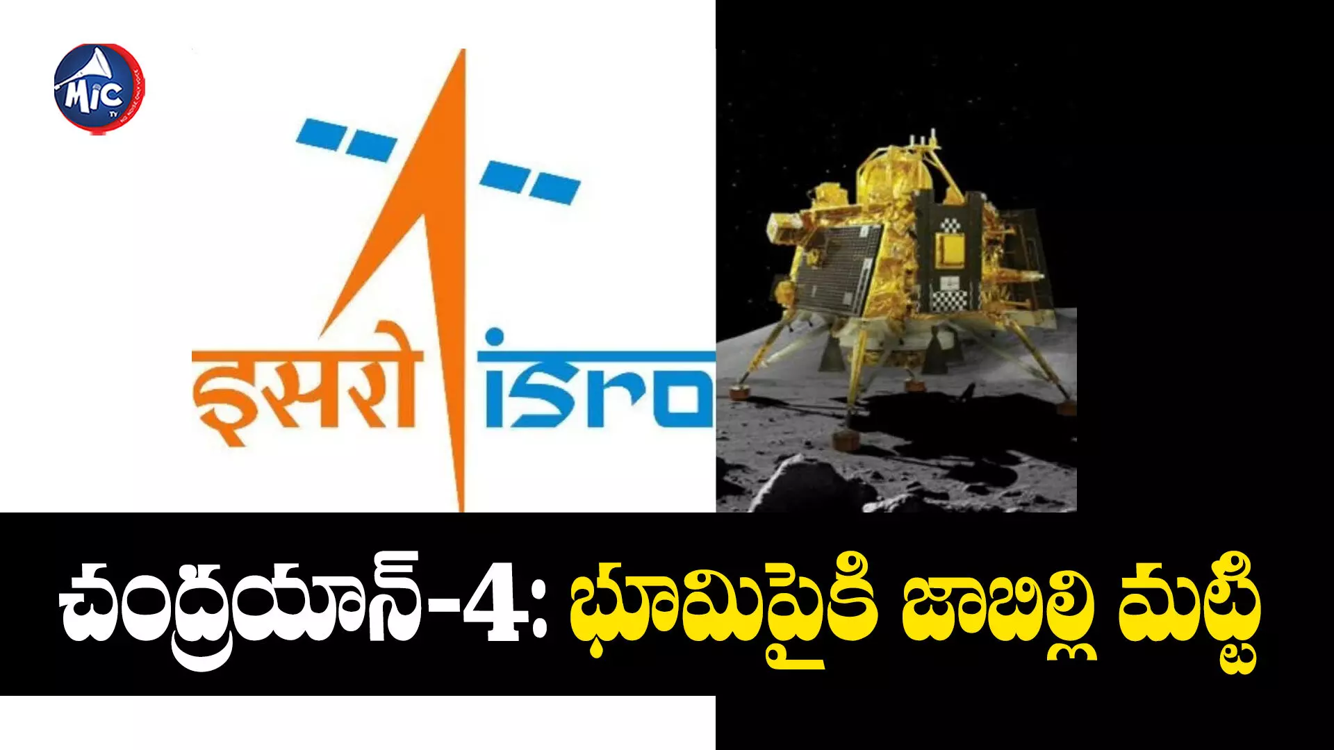 Chandrayaan-4: ISRO : చంద్రయాన్‌-4 .. ఇస్రో ఏం చేయబోతుందంటే..