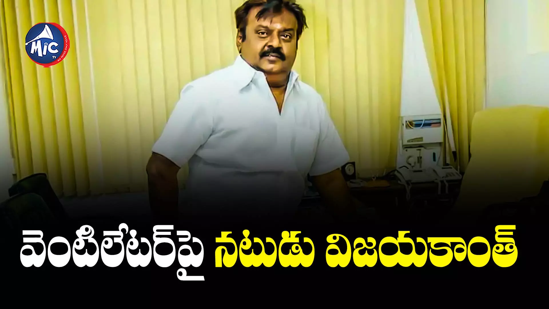 Vijayakanth  : ఆస్పత్రిలో వెంటిలేట‌ర్‌పై విజయకాంత్‌.. తీవ్ర ఆందోళనలో DMDK కేడర్