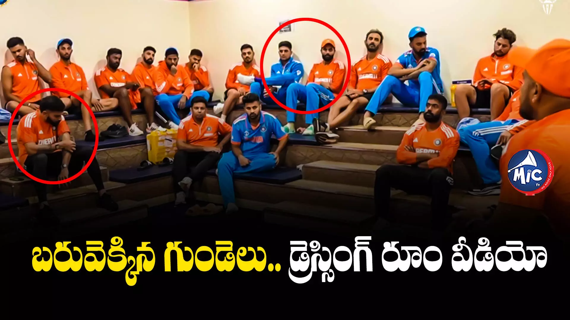 Team India Emotional Video  : బరువెక్కిన గుండెలు.. డ్రెస్సింగ్ రూం వీడియో