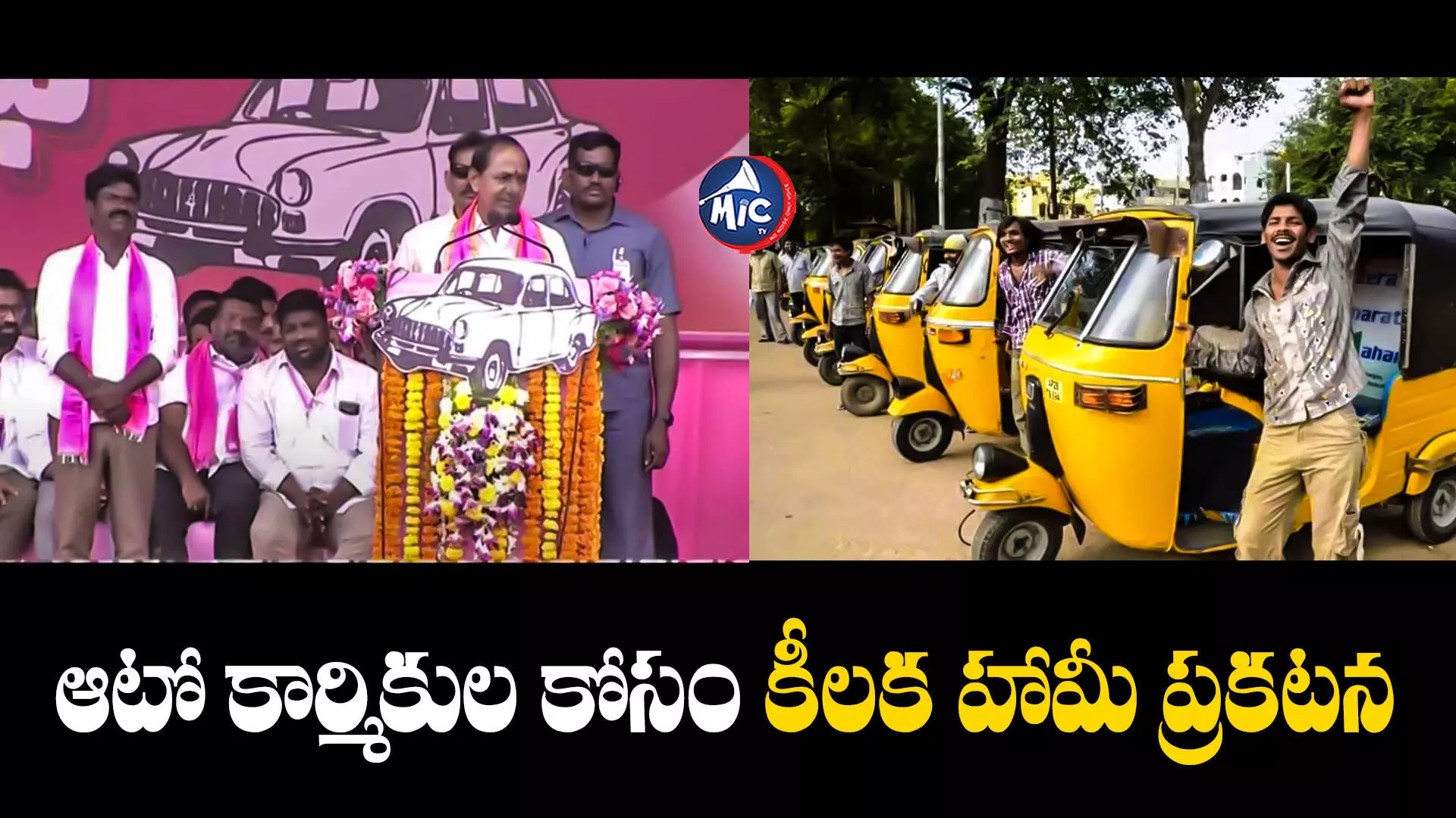 KCR :  మానకొండూరు సభలో ఆటో డ్రైవర్లకు శుభవార్త చెప్పిన సీఎం కేసీఆర్‌