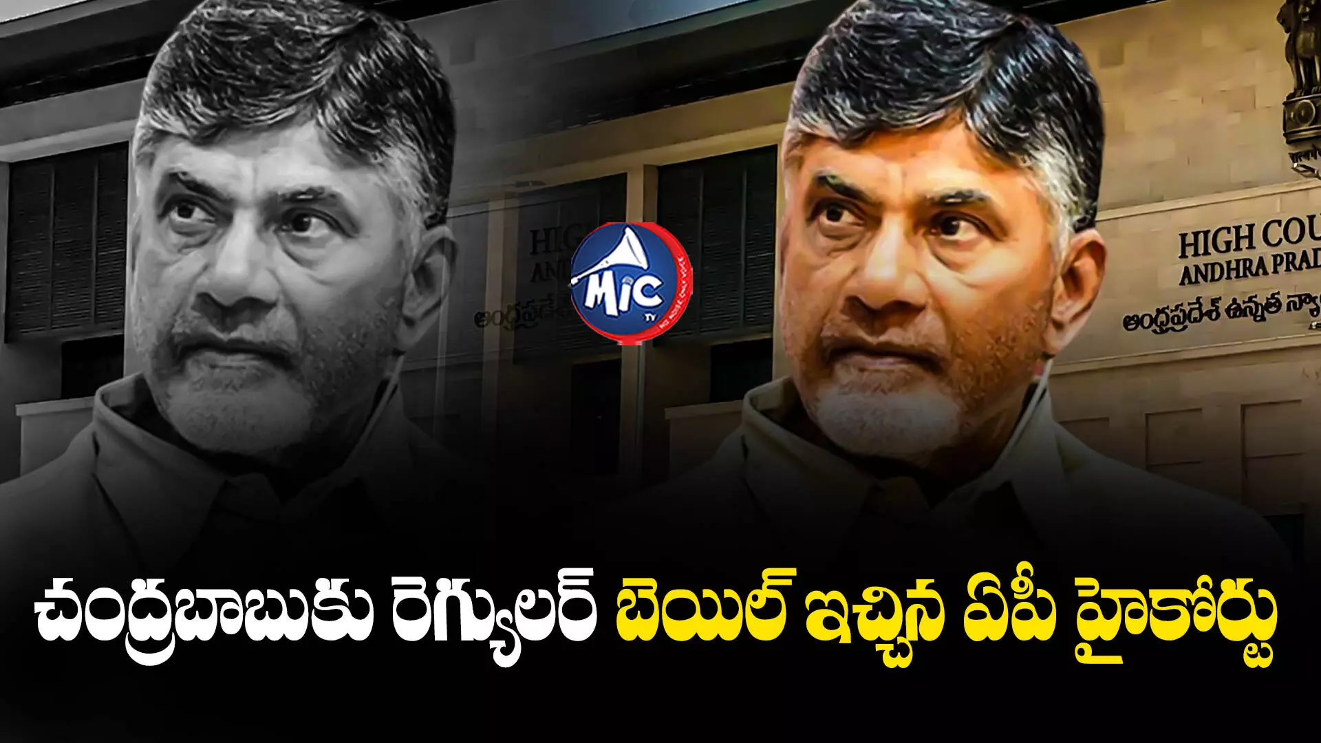 Skill Development Scam: చంద్రబాబుకు ఊరట.. రెగ్యులర్ బెయిల్ మంజూరు