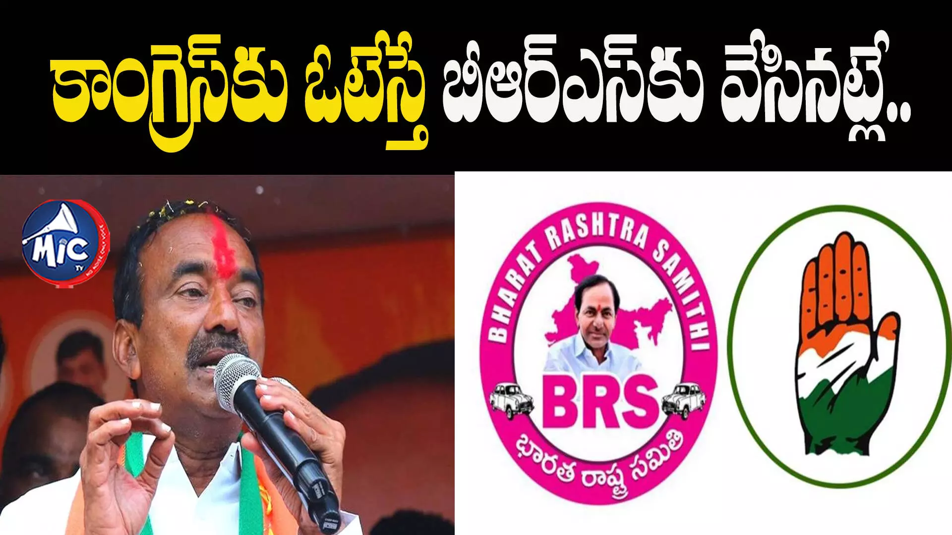 కేసీఆర్.. గతంలో ఇచ్చిన హామీలన్నీ ఏమైనయ్ - ఈటల రాజేందర్