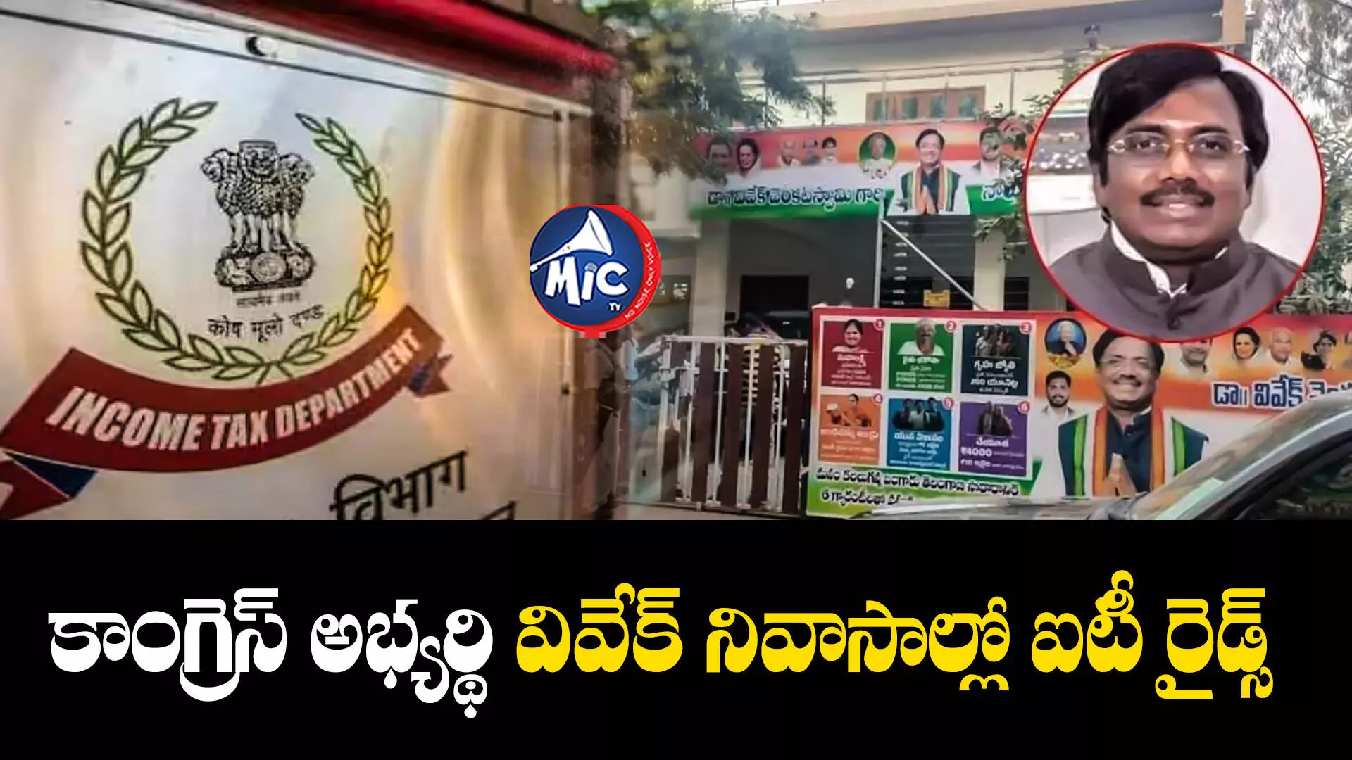 Vivekanand : బిగ్ బ్రేకింగ్.. చెన్నూరు కాంగ్రెస్ అభ్యర్థి వివేక్ ఇంట్లో IT సోదాలు