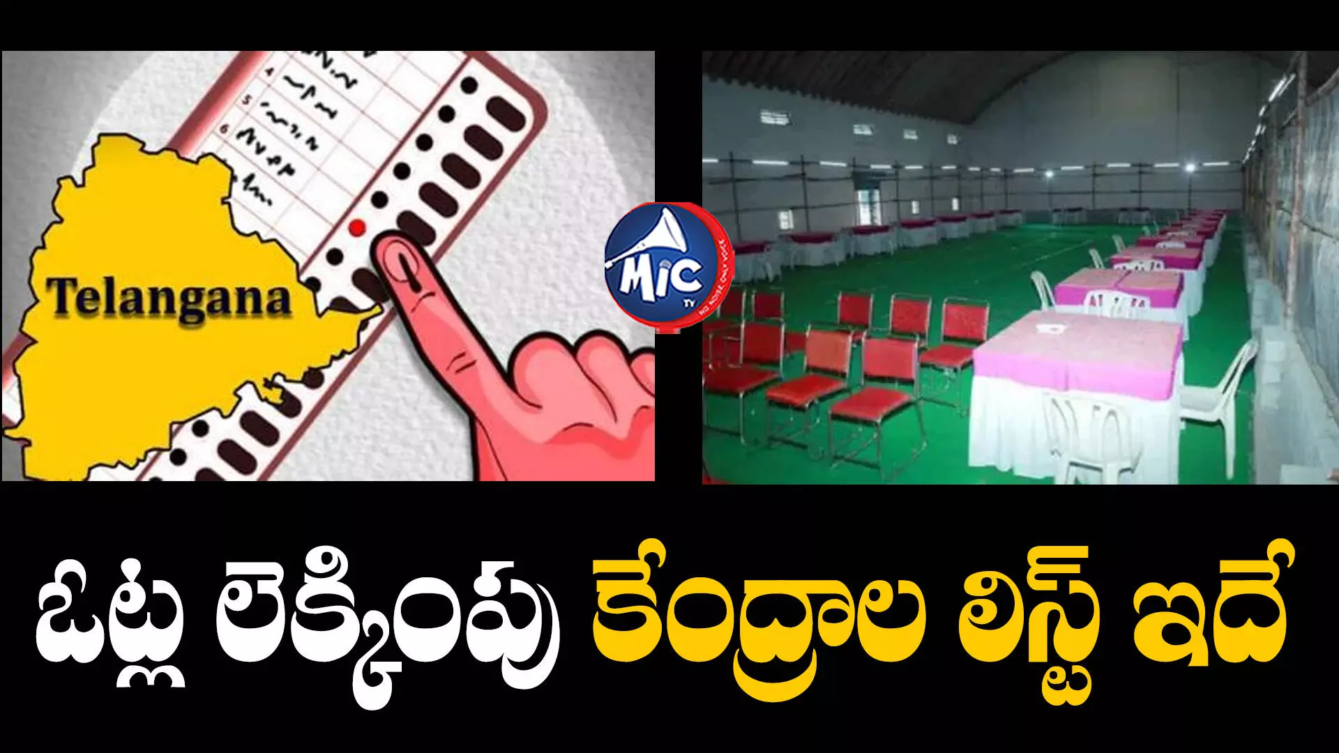 Telangana election: తెలంగాణ అసెంబ్లీ ఎన్నికలు.. 33 జిల్లాల్లో 49 ఓట్ల లెక్కింపు కేంద్రాలు