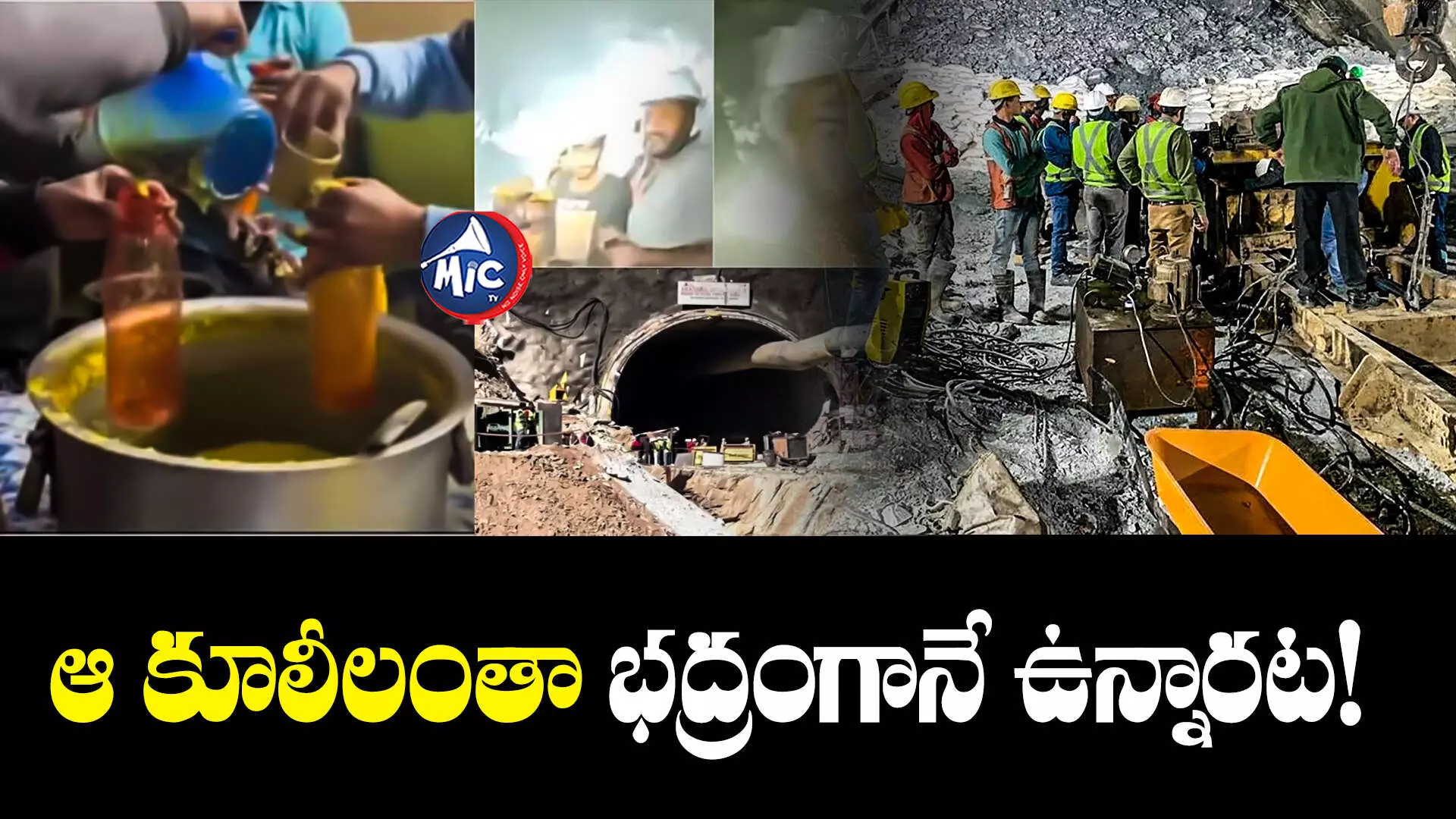 Uttarkashi Tunnel Rescue : సొరంగంలో చిక్కుకుపోయిన కూలీలకు వేడివేడి కిచిడీ