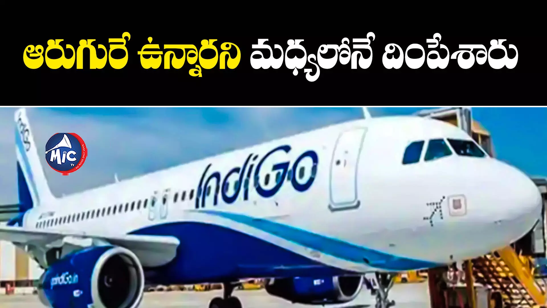 Bengaluru IndiGo : ఇండిగో విమాన సిబ్బంది చీప్ ట్రిక్.. ప్రయాణికులకు చేదు అనుభవం