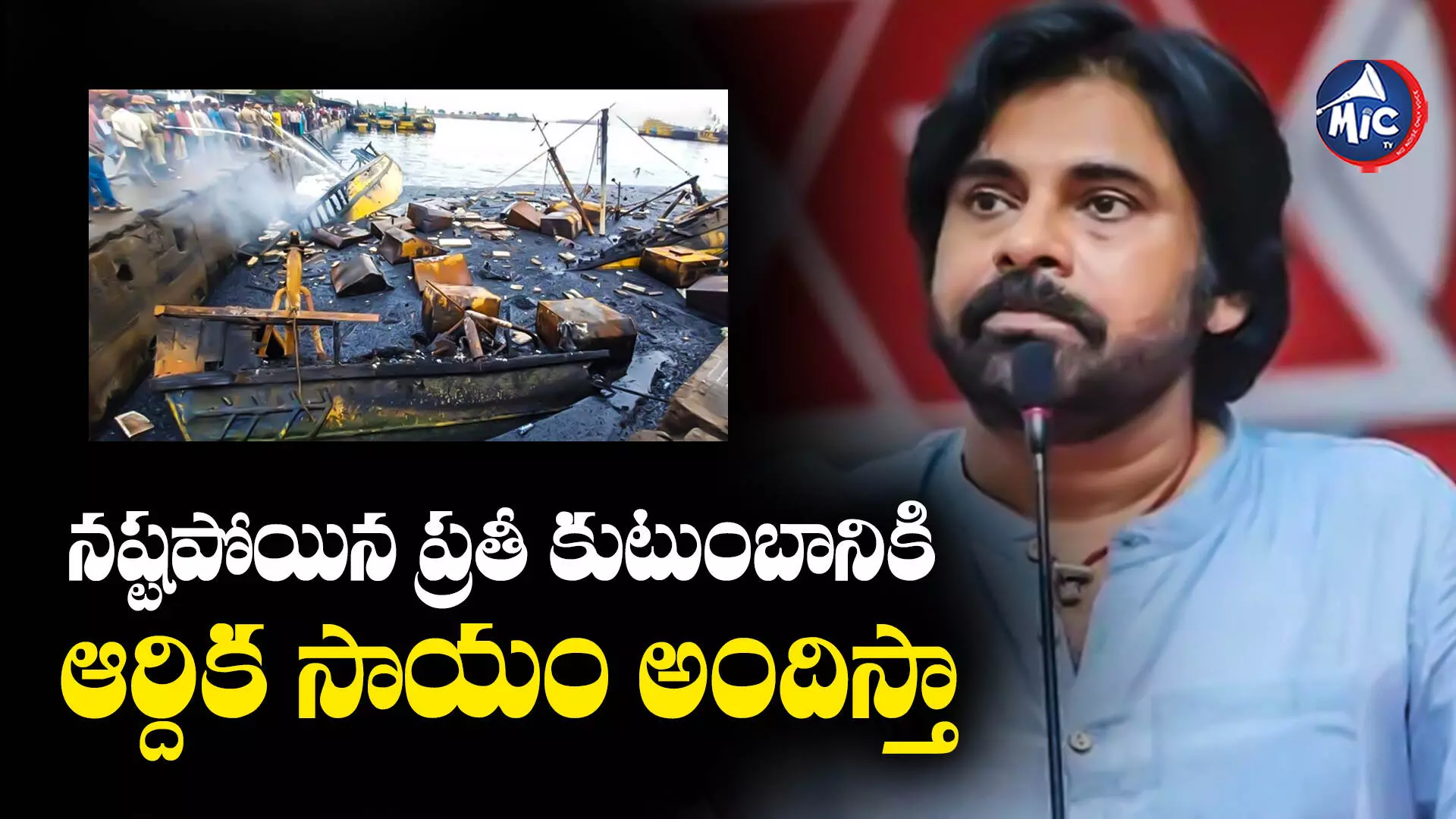 Pawan Kalyan  : విశాఖ ఫిషింగ్ హార్బర్ బాధితులకు పవన్ సాయం..