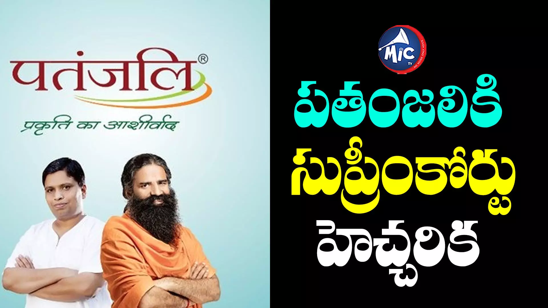 Patanjali Ayurved : పతంజలికి సుప్రీంకోర్టు హెచ్చరిక