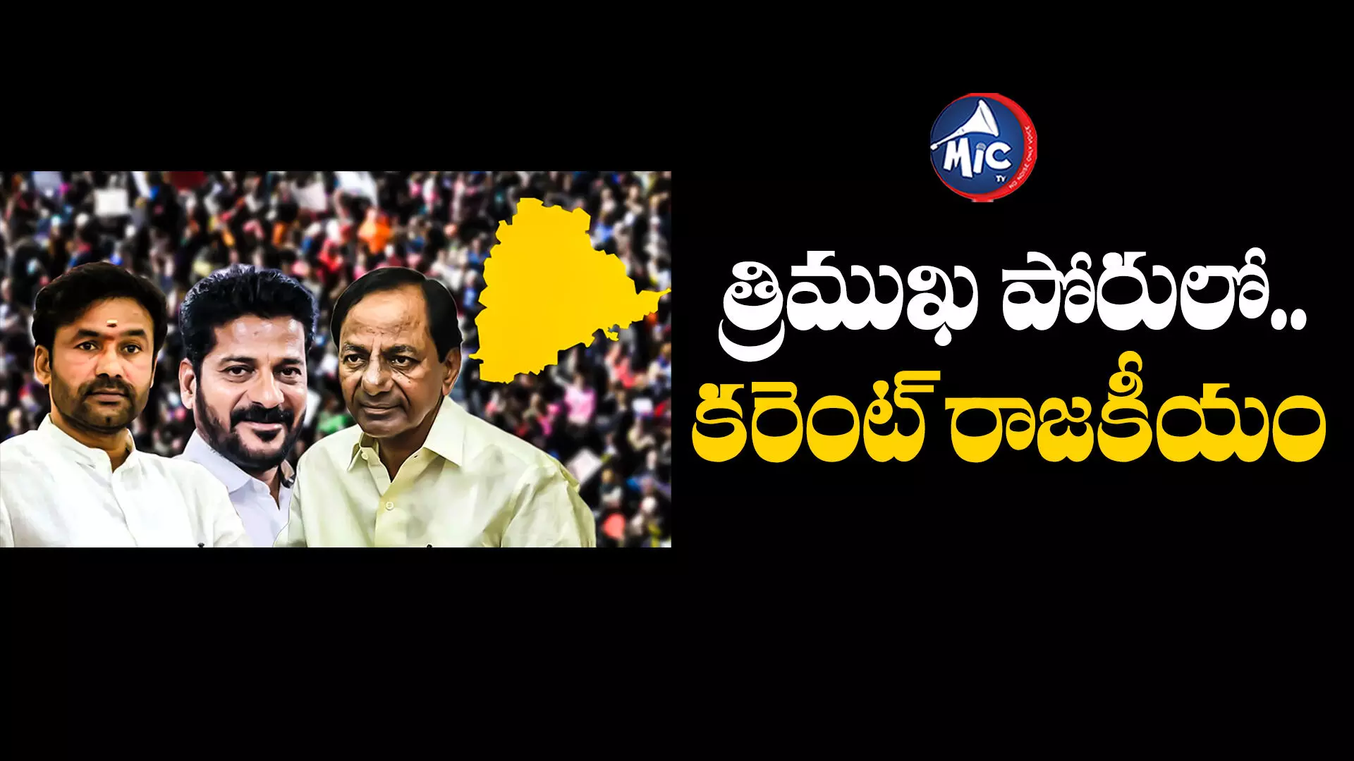 TS Assembly Elections 2023 :  త్రిముఖ పోరులో.. కరెంట్ రాజకీయం