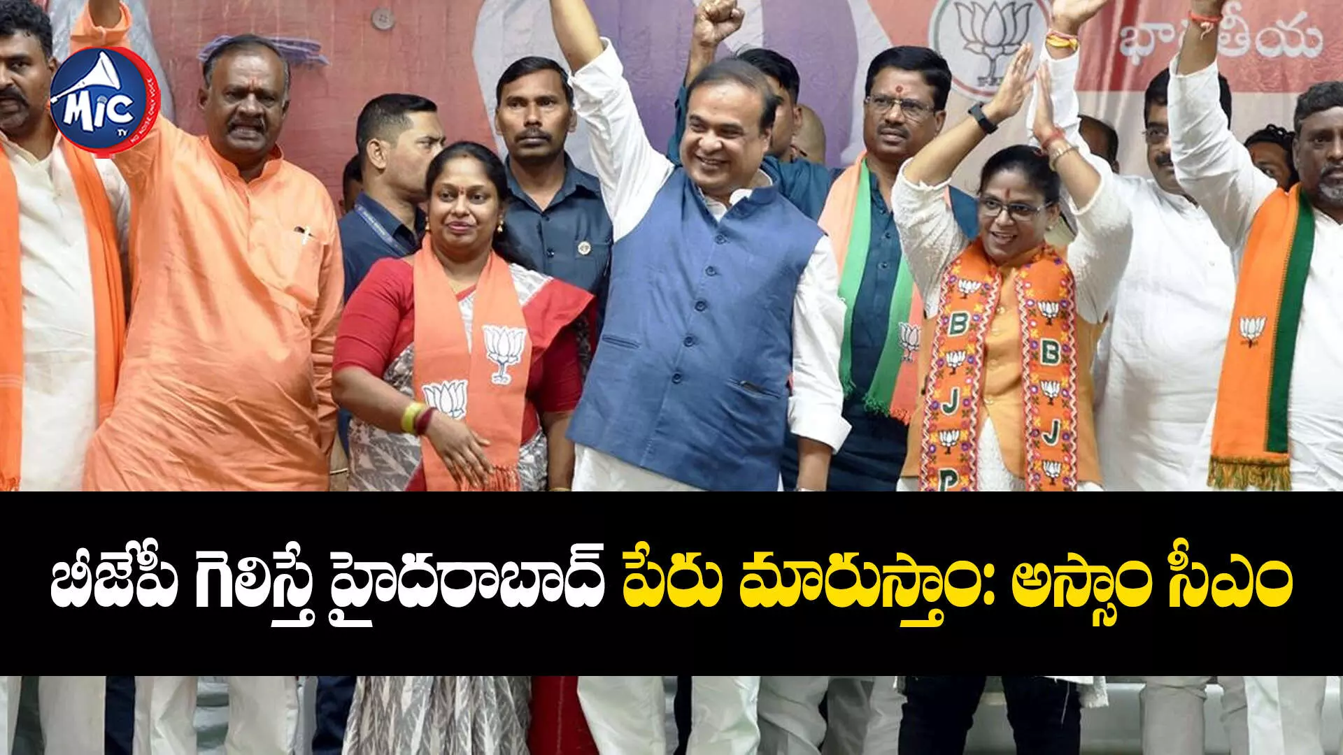 Himanta Biswa Sarma : బీజేపీ గెలిస్తే హైదరాబాద్ పేరు మారుస్తాం: అస్సాం సీఎం