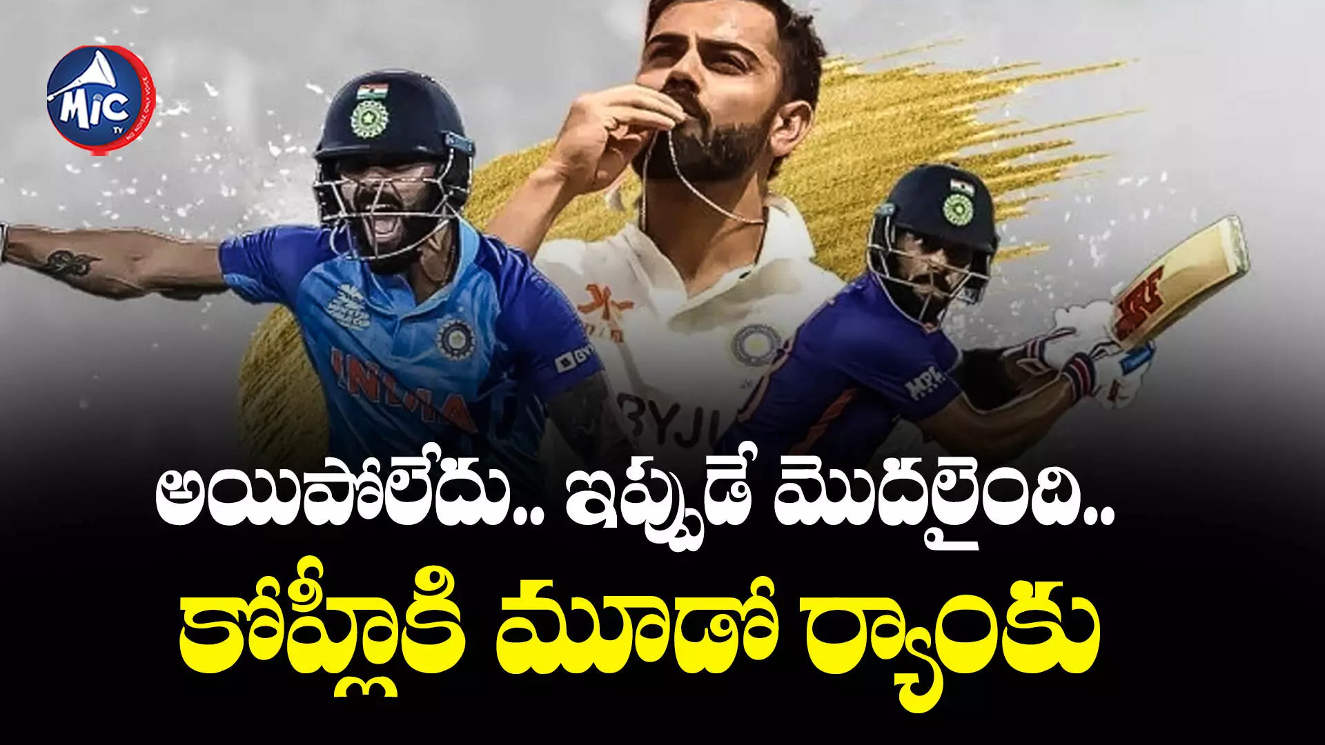 Virat Kohli: అయిపోలేదు.. ఇప్పుడే మొదలైంది.. కోహ్లీకి మూడో ర్యాంకు