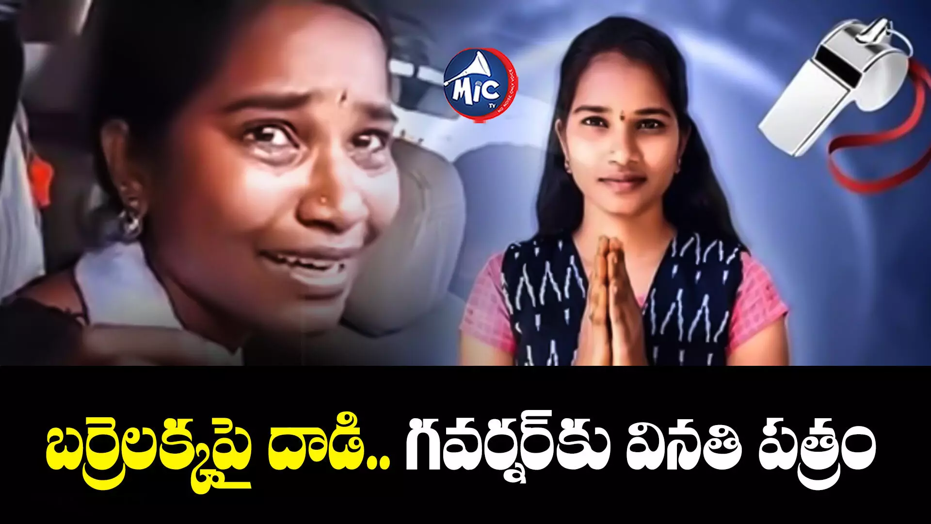 Barrelakka: బర్రెలక్కపై దాడి.. గవర్నర్⁬కు వినతి పత్రం