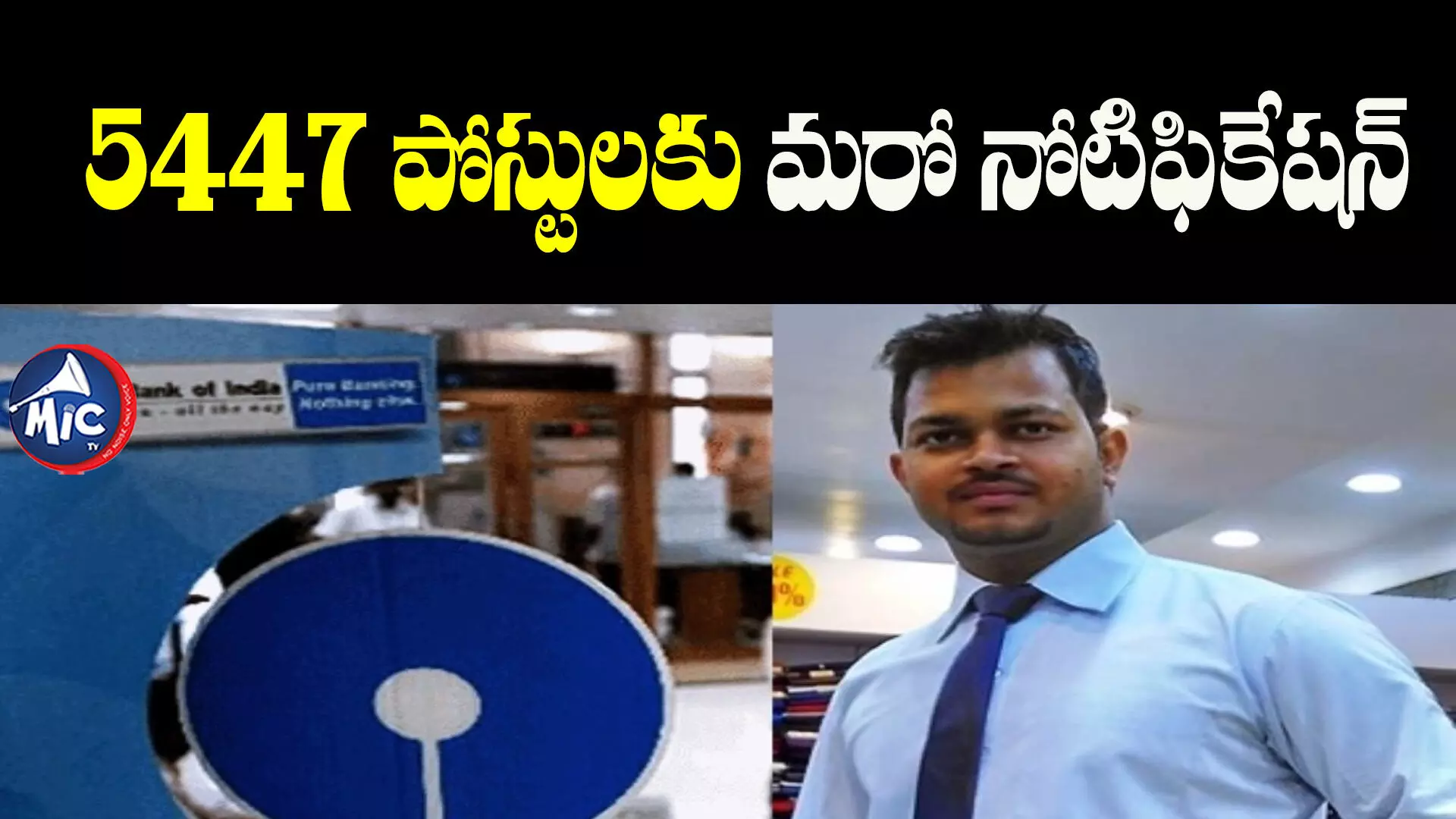 SBI నుంచి 5447 పోస్టులకు మరో నోటిఫికేషన్.. తెలుగు రాష్ట్రాల్లో ఎన్నంటే..