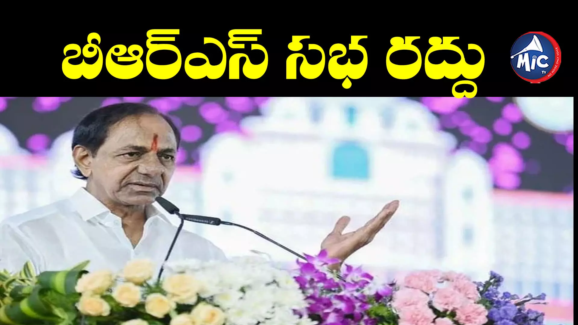 Breaking News: పరేడ్ గ్రౌండ్స్‌లో రేపటి బీఆర్ఎస్ సభ రద్దు