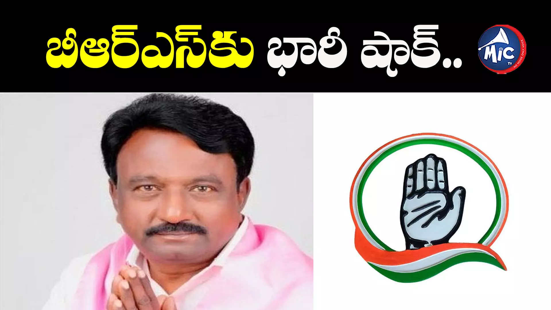 బీఆర్ఎస్⁬కు భారీ షాక్.. కాంగ్రెస్⁬లో చేరనున్న ఎమ్మెల్యే