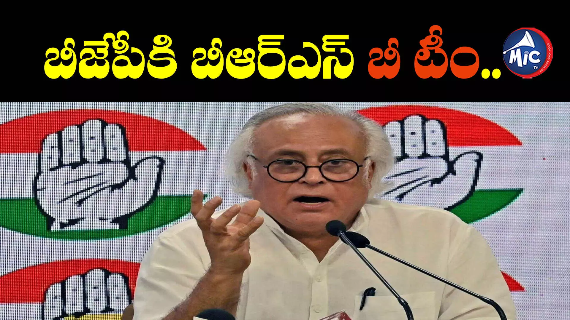 బీజేపీకి బీఆర్ఎస్ బీ టీం.. ఎంఐఎం సీ టీం: జైరాం రమేష్