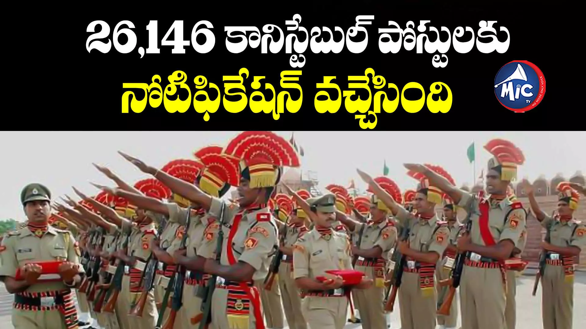 అతిపెద్ద శుభవార్త.. 26,146 కానిస్టేబుల్ పోస్టులకు నోటిఫికేషన్ వచ్చేసింది..