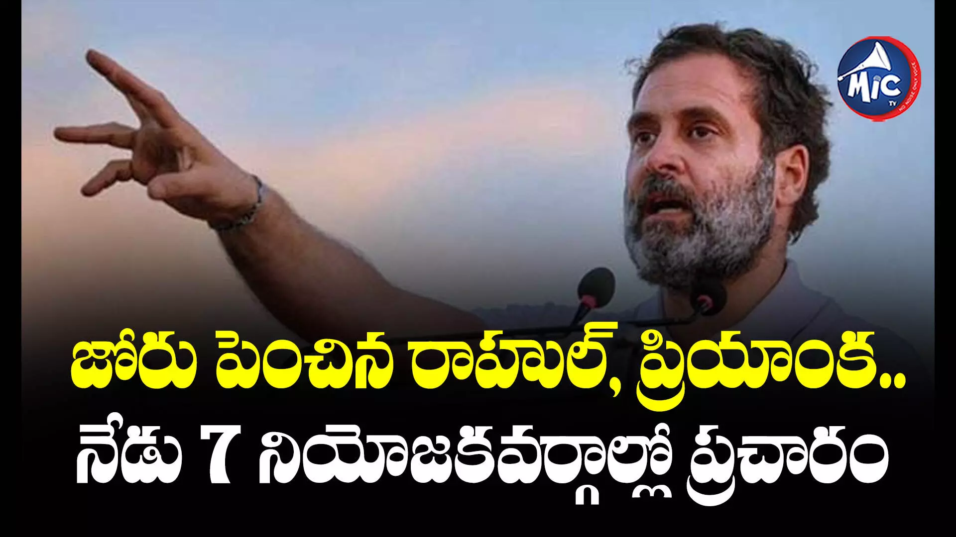 Rahul Gandhi : జోరు పెంచిన రాహుల్, ప్రియాంక.. నేడు 7 నియోజకవర్గాల్లో ప్రచారం