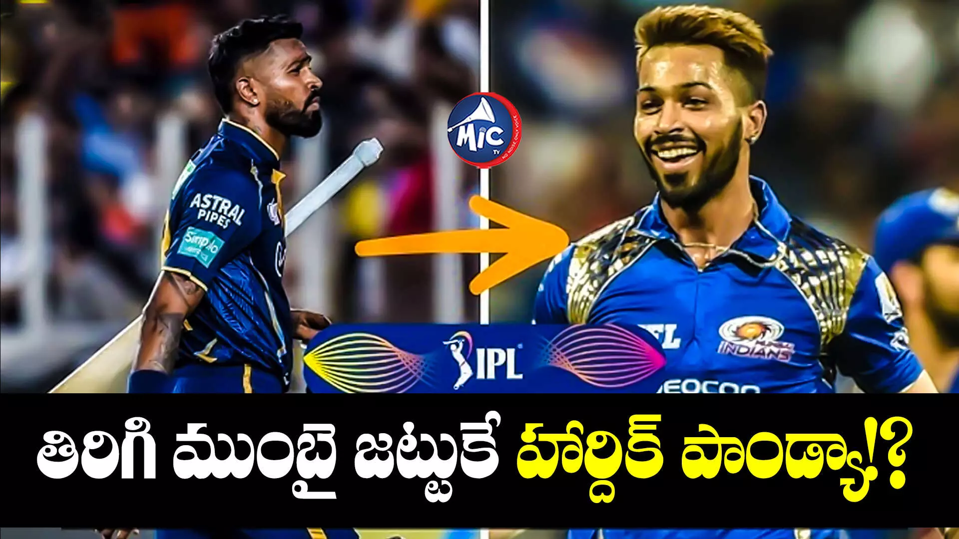 Hardik Pandya : ఐపీఎల్ ట్రేడింగ్.. తిరిగి ముంబై జట్టుకే హార్దిక్ పాండ్యా!?