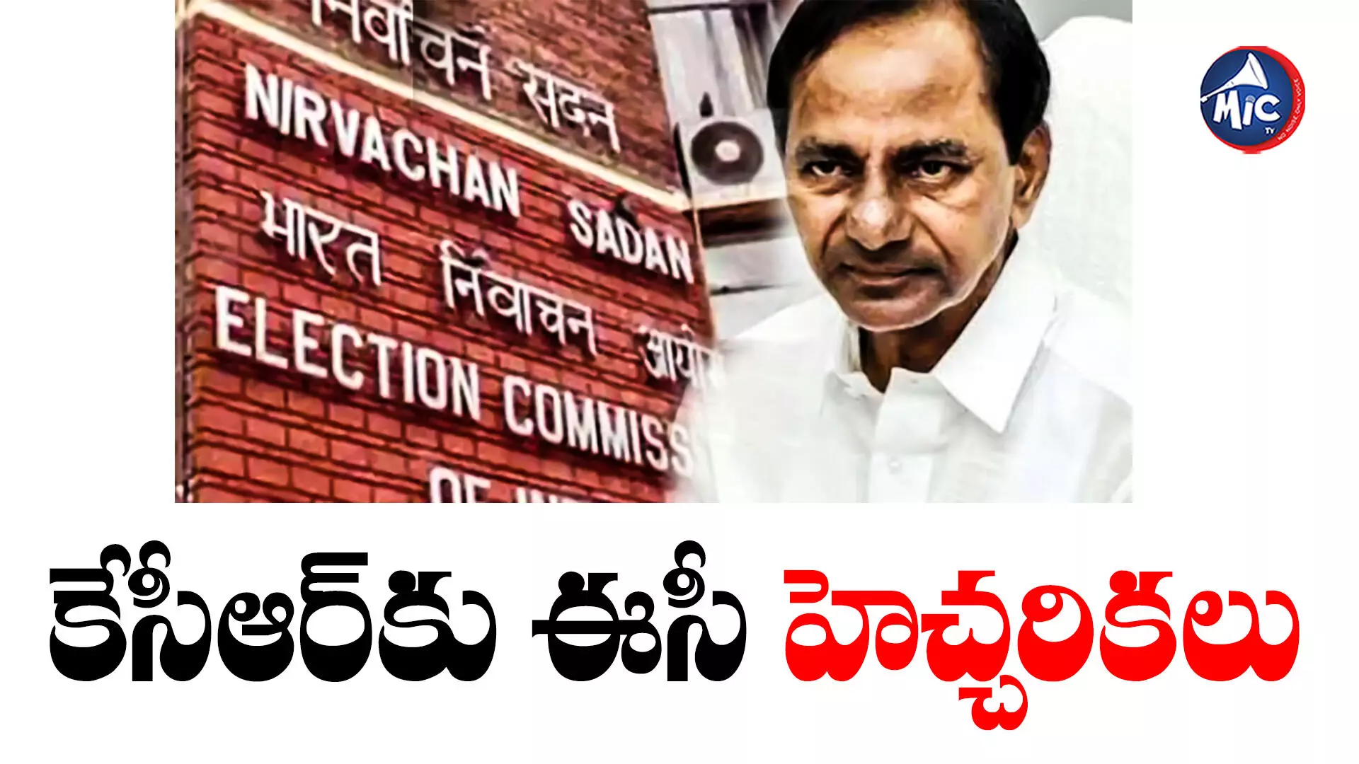 KCR : ‘తీవ్రంగా పరిగణిస్తాం’.. సీఎం కేసీఆర్⁬కు ఈసీ నోటీసులు