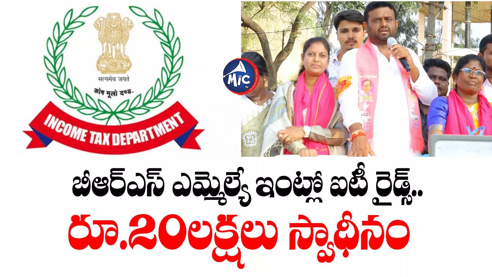 Rohit Reddy : బీఆర్ఎస్ ఎమ్మెల్యే ఇంట్లో ఐటీ రైడ్స్.. రూ.20లక్షలు స్వాధీనం