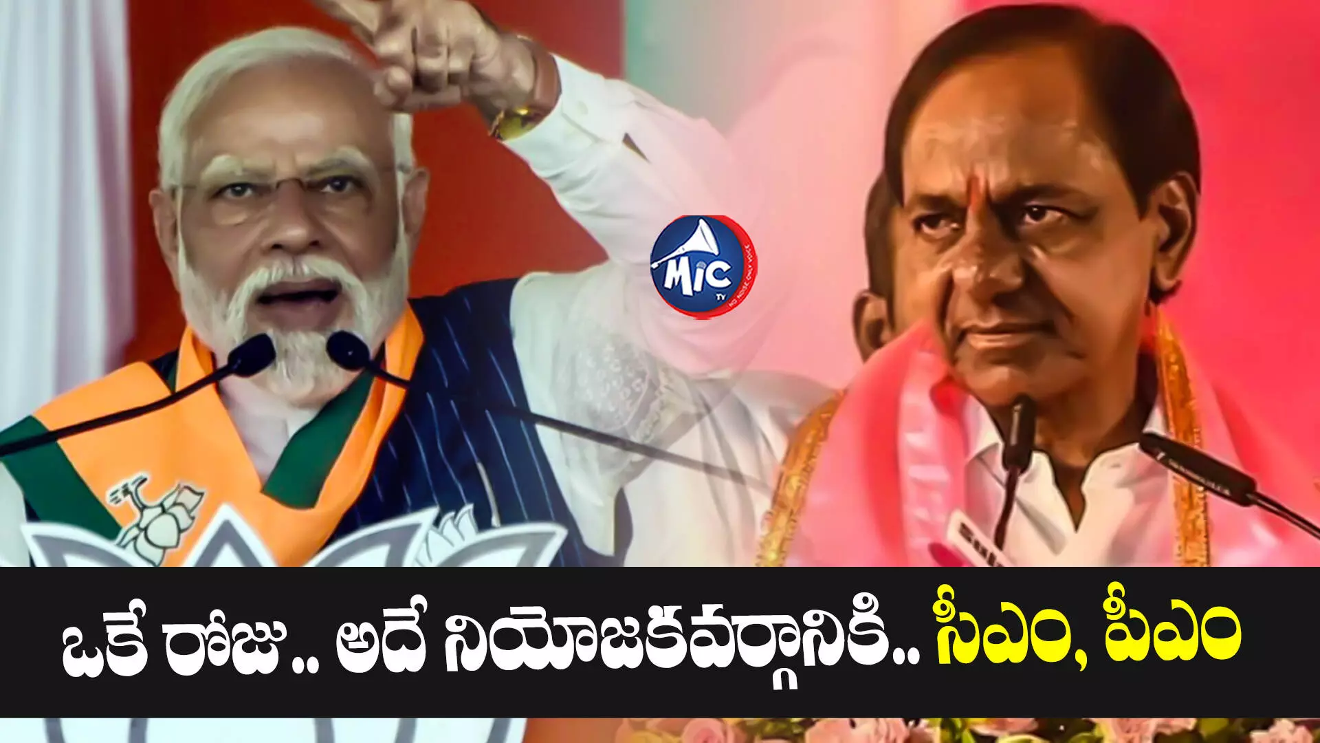 Modi And KCR: ఒకే రోజు.. అదే నియోజకవర్గానికి.. సీఎం, పీఎం