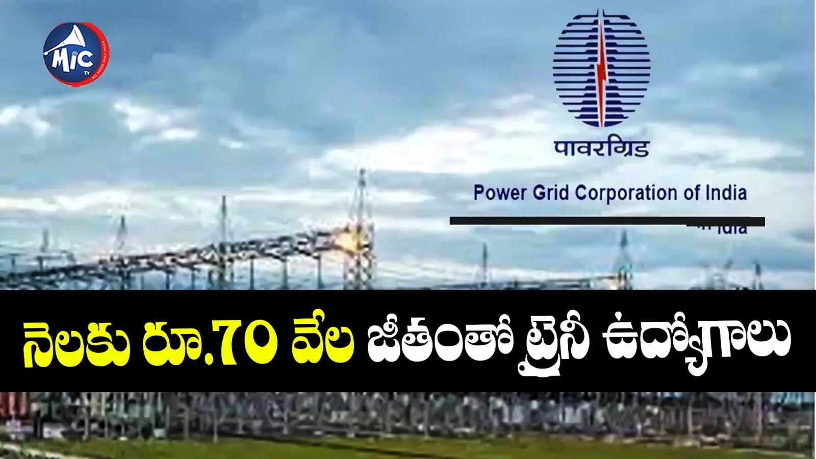 పవర్​గ్రిడ్​(PGCIL)లో ట్రైనీ ఉద్యోగాలు.. ఇలా అప్లై చేయండి