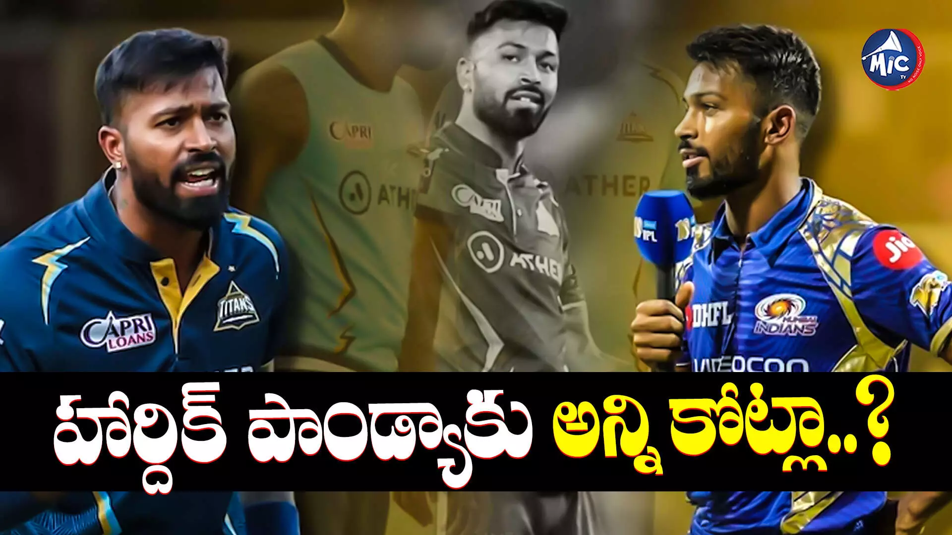 Hardik Pandya  : ఎంతైనా ఖర్చు పెట్టేందుకైనా ముంబై సిద్ధం.. రికార్డులు చెరిపేయనున్న పాండ్యా