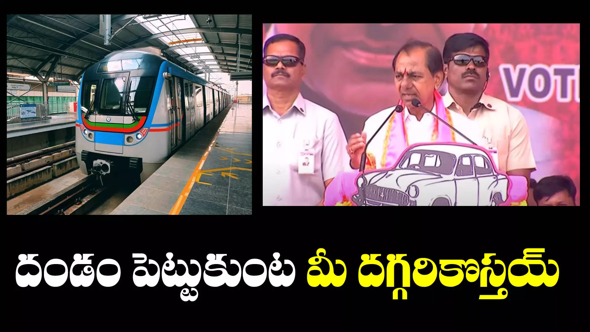 KCR : బీఆర్ఎస్‌ని గెలిపిస్తే.. షాద్‌న‌గ‌ర్ వ‌ర‌కు మెట్రో: సీఎం కేసీఆర్