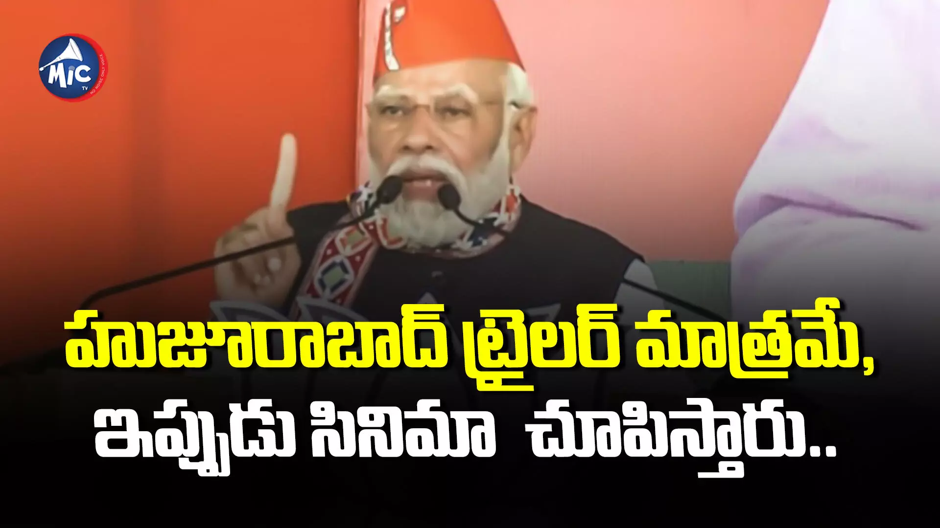 MODI : హుజూరాబాద్ ట్రైలర్ మాత్రమే, ఇప్పుడు సినిమా చూపిస్తారు.. మోదీ..