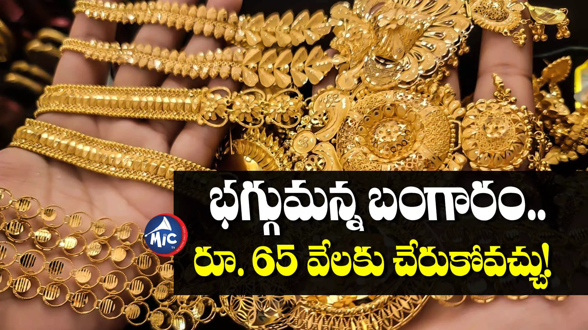 Gold Price : భగ్గుమన్న బంగారం.. రూ. 65 వేలకు చేరుకోవచ్చు!