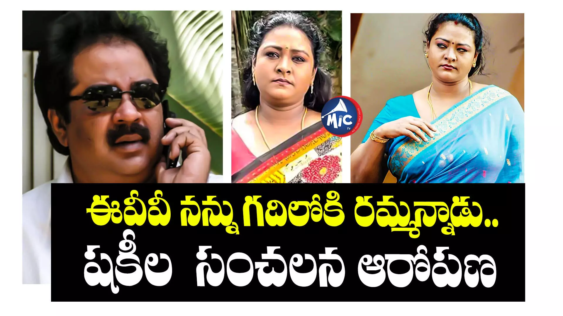 Shakila : ఈవీవీ నన్ను గదిలోకి రమ్మన్నాడు.. షకీల సంచలన ఆరోపణ