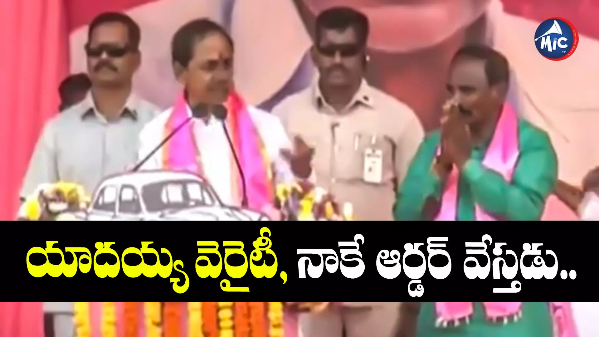 KCR : యాదయ్య వెరైటీ, నాకే ఆర్డర్ వేస్తడు.. కేసీఆర్