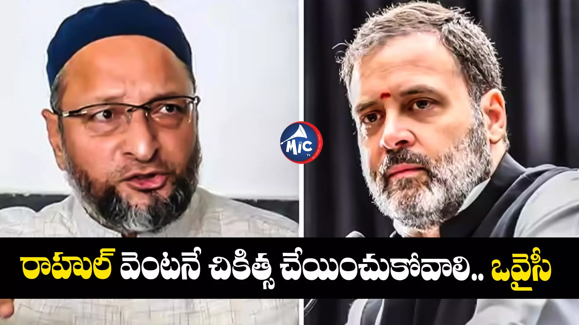 Asaduddin Owaisi : రాహుల్‌ వెంటనే చికిత్స చేయించుకోవాలి.. ఒవైసీ