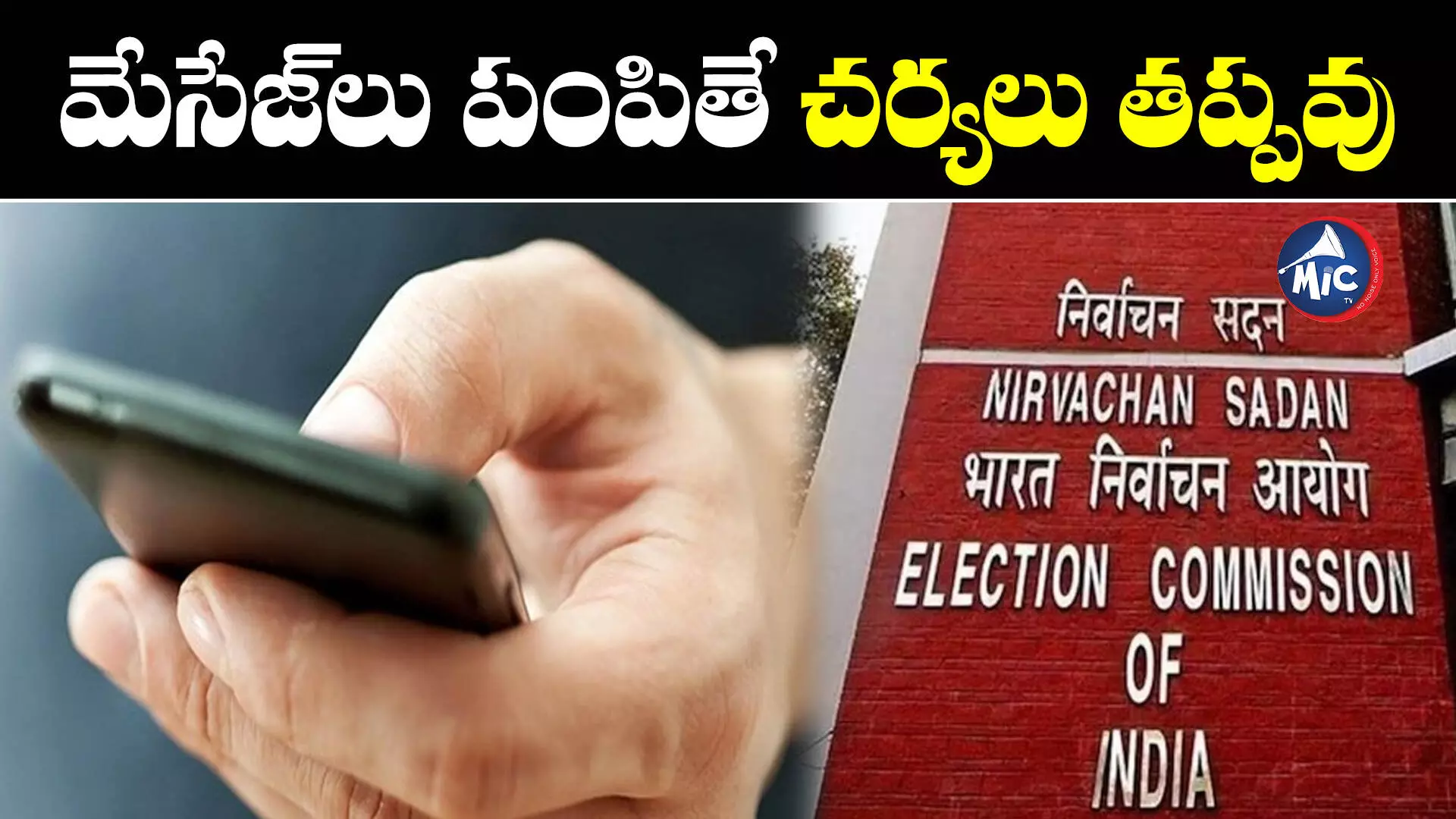 EC Ban:ఎస్‌ఎంఎస్‌లపై ఎన్నికల కమిషన్‌ నిషేధం