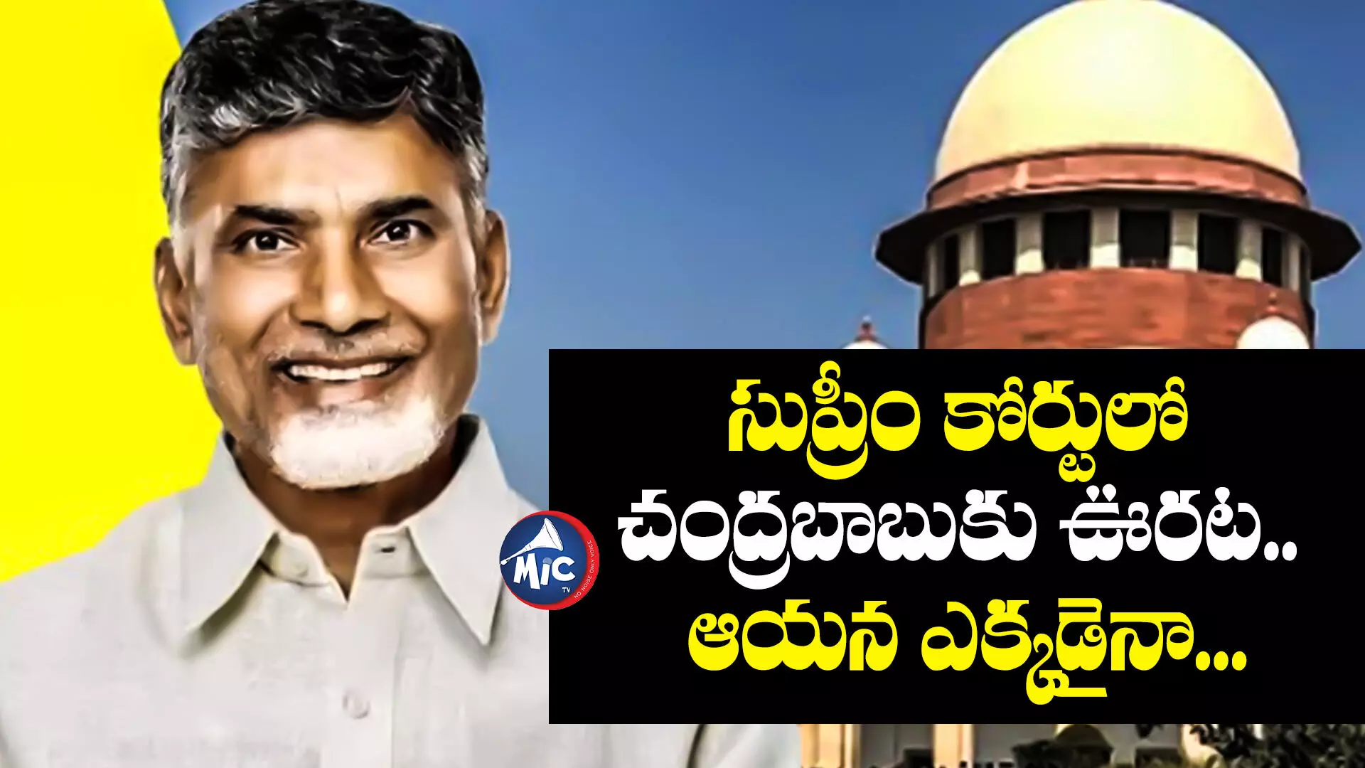 Chandrababu : సుప్రీం కోర్టులో చంద్రబాబుకు ఊరట.. ఆయన ఎక్కడైనా...