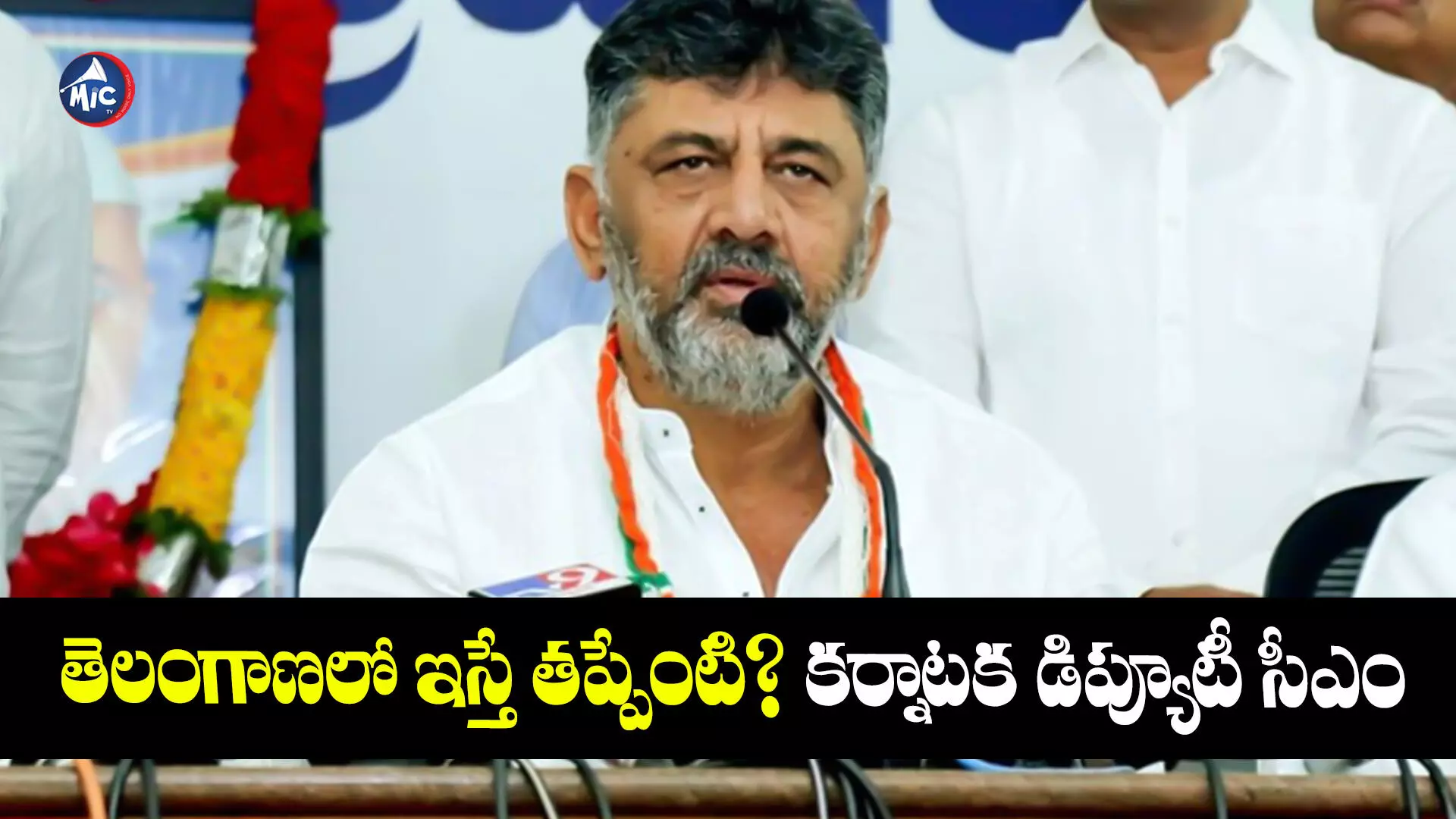 Shivakumar : తెలంగాణలో ఇస్తే తప్పేంటి? కర్నాటక డిప్యూటీ సీఎం