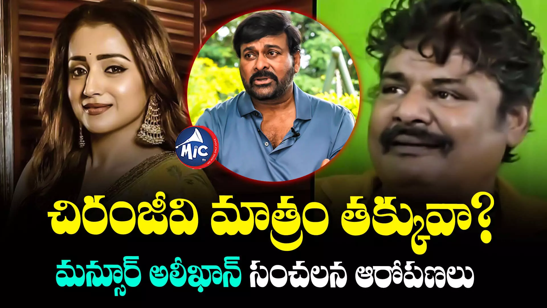 Mansoor Ali Khan : చిరంజీవి మాత్రం తక్కువా? మన్సూర్ అలీఖాన్ సంచలన ఆరోపణలు