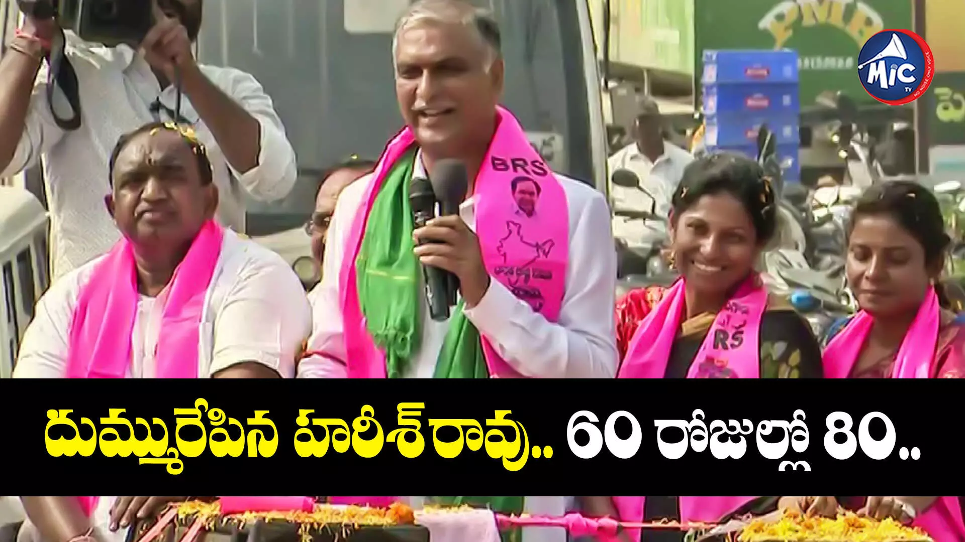 Harish Rao : దుమ్మురేపిన హరీశ్ రావు.. 60 రోజుల్లో 80..