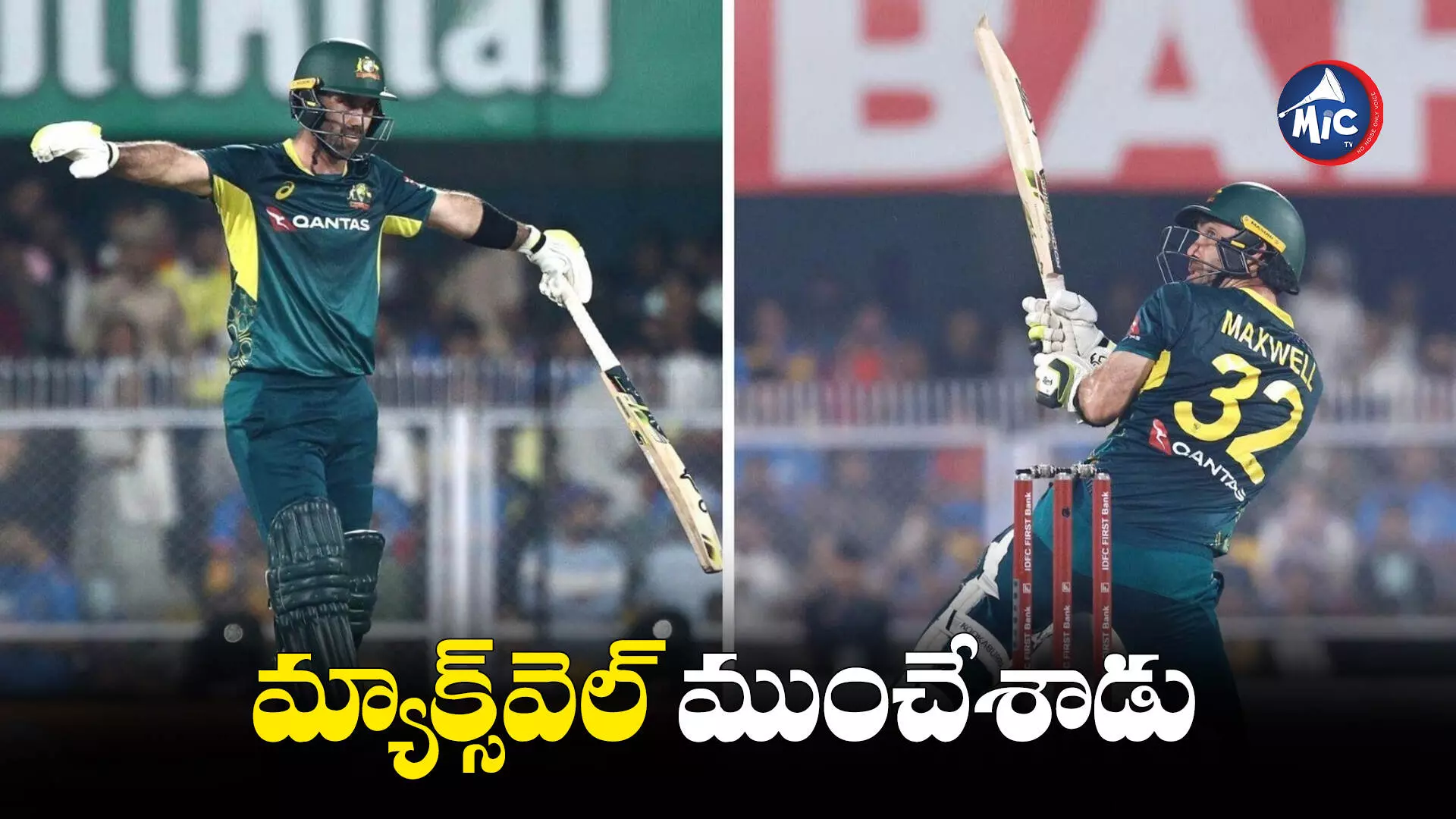 Maxwell: లాస్ట్ బాల్ థ్రిల్లర్.. ఆసీస్⁬దే విజయం