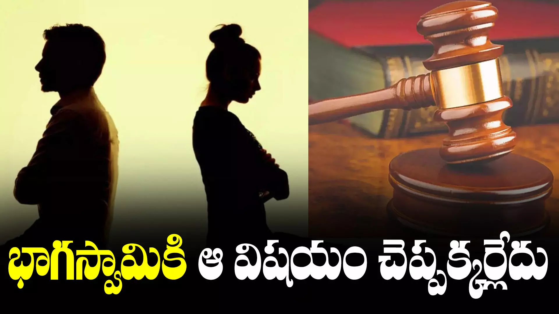 Karnataka High Court: భార్యకు వ్యక్తిగత వివరాలు చెప్పక్కర్లేదు.. హైకోర్టు