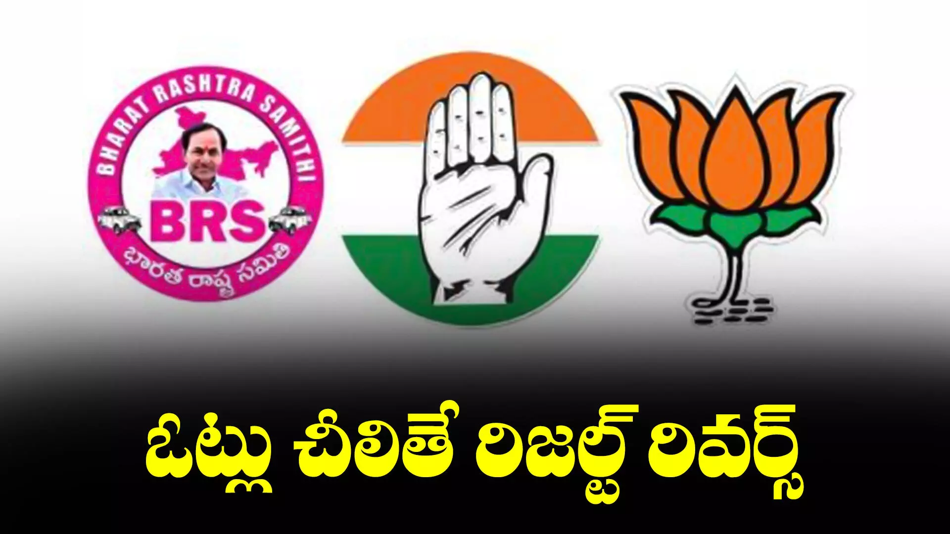 కాంగ్రెస్, బీజేపీ, బీఆర్ఎస్ అభ్యర్థుల్లో గుబులు