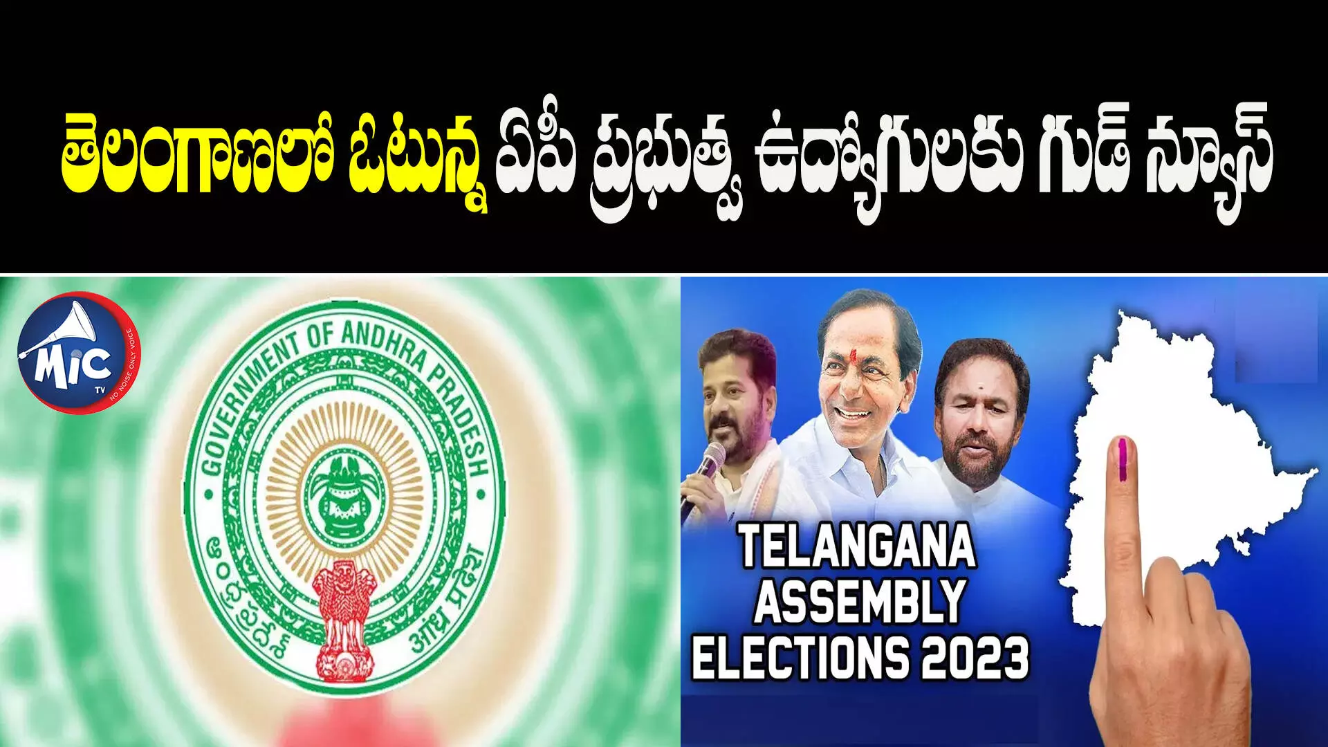 తెలంగాణలో ఓటున్న ఏపీ ప్రభుత్వ ఉద్యోగులకు గుడ్ న్యూస్