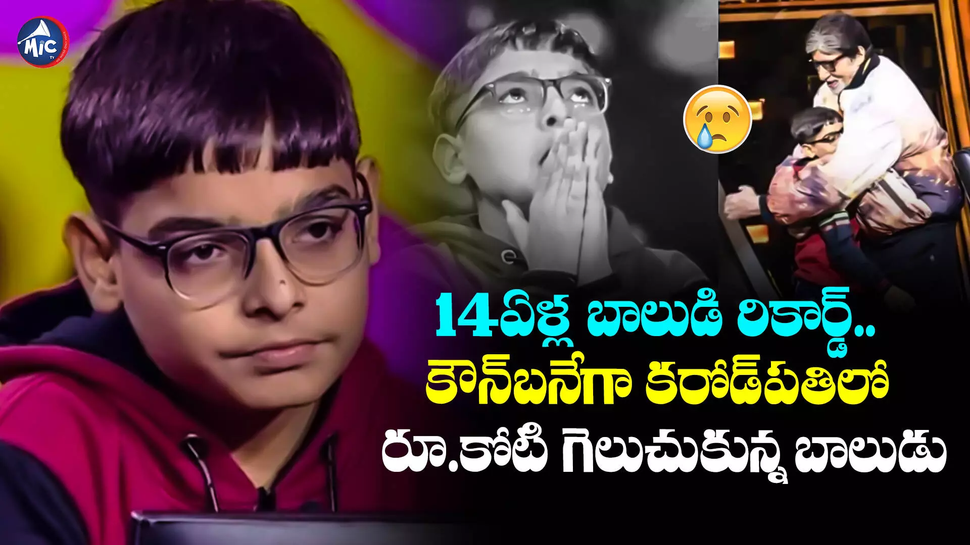 Kaun Banega Crorepati : 14ఏళ్ల బాలుడి రికార్డ్.. కౌన్‌బనేగా కరోడ్‌పతిలో రూ.కోటి గెలుచుకున్న బాలుడు