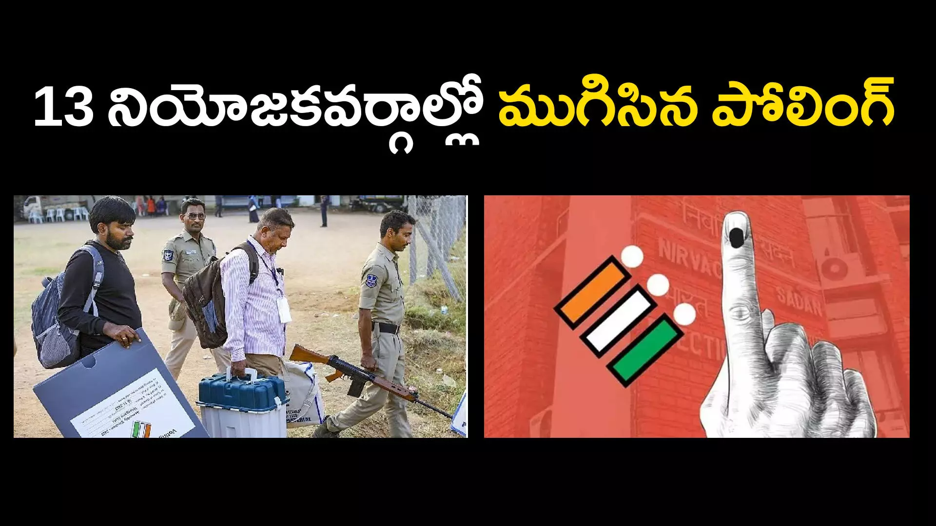 TS Assembly Elections 2023 : 13 నియోజకవర్గాల్లో ముగిసిన పోలింగ్