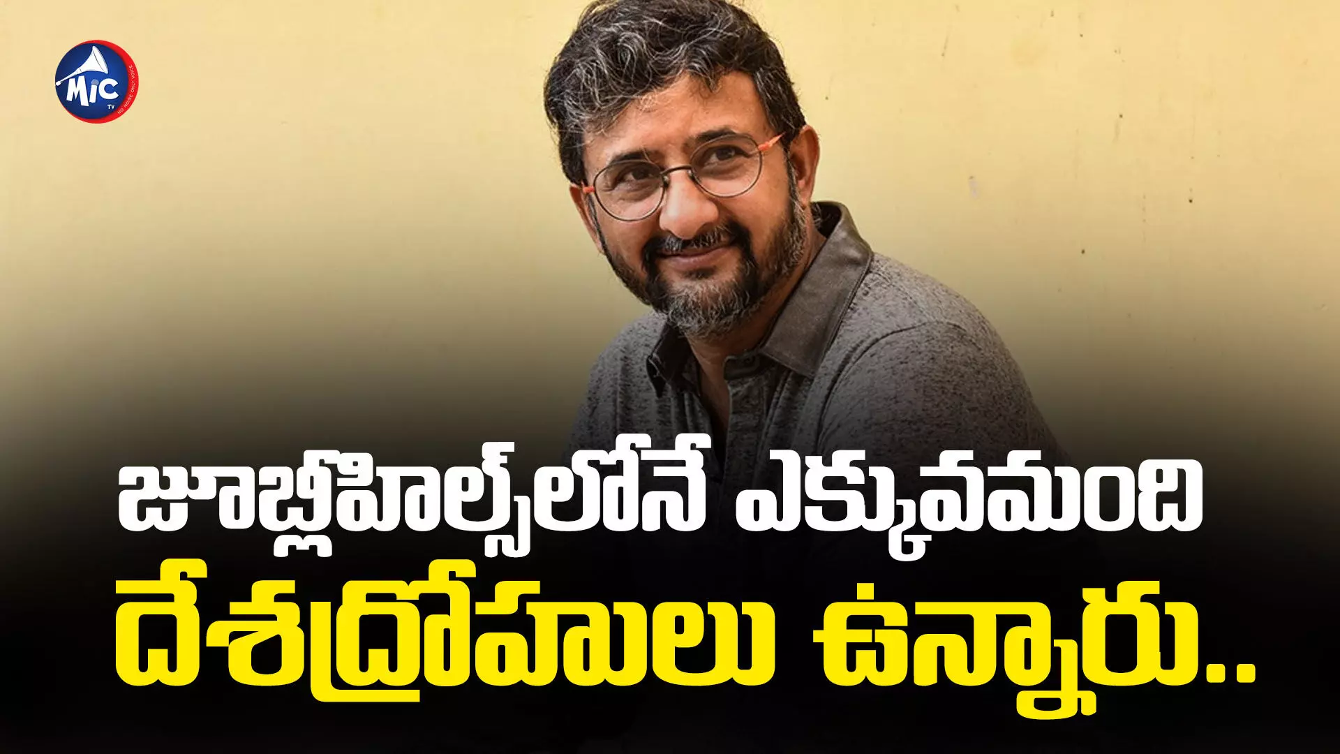 Director Teja  : జూబ్లీహిల్స్⁬లోనే ఎక్కువమంది దేశద్రోహులు ఉన్నారు : తేజ