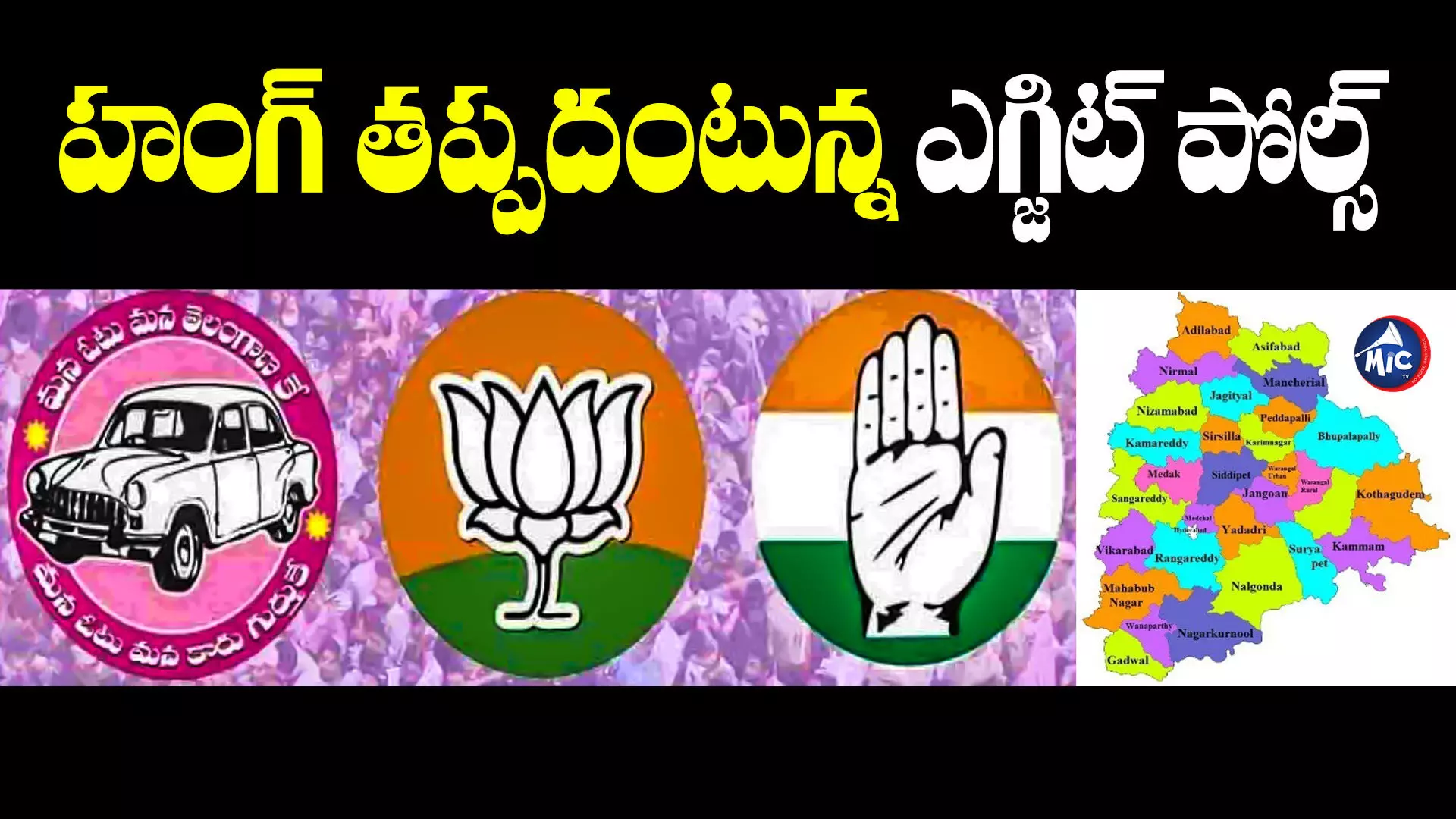 TS Assembly Elections 2023 : బీఆర్ఎస్, కాంగ్రెస్ మధ్య టఫ్ ఫైట్.. ఏ పార్టీకి స్పష్టమైన మెజార్టీ ఇవ్వని ఎగ్జిట్ పోల్స్